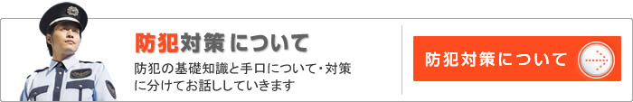 防犯対策について