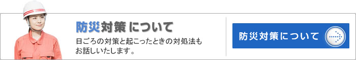 防災対策について