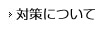 対策について