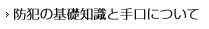 防犯の基礎知識と手口について