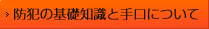 防犯の基礎知識と手口について