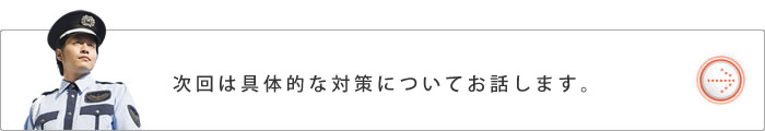 次回は具体的な対策についてお話します。