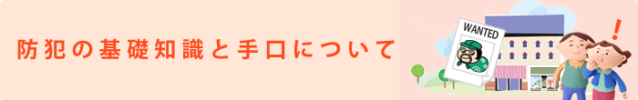 防犯の基礎知識と手口について