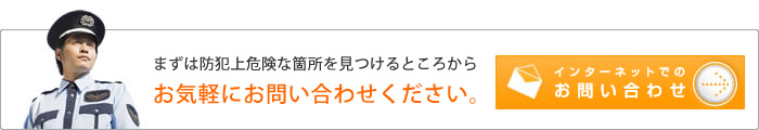 まずは防犯上危険な箇所を見つけるところからお気軽にお問い合わせください。