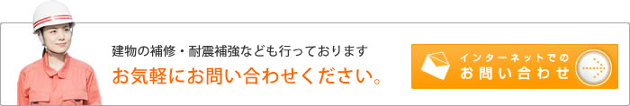 建物の補修・耐震補強なども行っておりますお気軽にお問い合わせください。