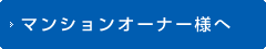 マンションオーナー様へ