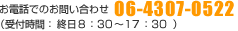 お電話でのお問い合わせ06-4307-0522（受付時間終日 8:30～17:30）