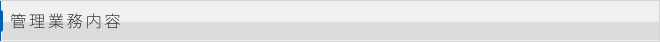 管理業務内容