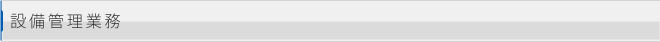 設備管理業務