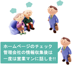 ホームページのチェック管理会社の情報収集後は一度は営業マンに話しを！