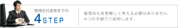 管理会社変更までの4ＳＴＥＰ管理会社変更難しく考える必要はありません4つの手順でご説明します。