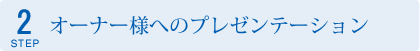 オーナー様へのプレゼンテーション