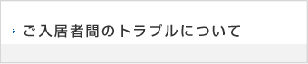 ご入居者間のトラブルについて