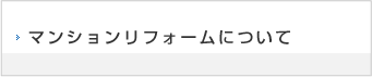 ご入居者間のトラブルについて