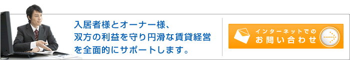 入居者様とオーナー様、
双方の利益を守り円滑な賃貸経営
を全面的にサポートします。