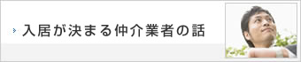 入居が決まる仲介業者の話