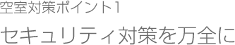 空室対策ポイント1セキュリティ対策を万全に