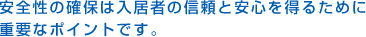 安全性の確保は入居者の信頼と安心を得るために重要なポイントです。