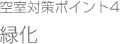 空室対策ポイント4緑化