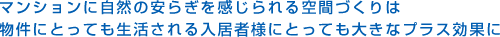 マンションに自然の安らぎを感じられる空間づくりは物件にとっても生活される入居者様にとっても大きなプラス効果に