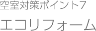 空室対策ポイント7エコリフォーム