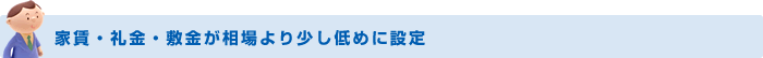 家賃・礼金・敷金が相場より少し低めに設定