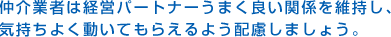 仲介業者は経営パートナーうまく良い関係を維持し、気持ちよく動いてもらえるよう配慮しましょう。