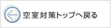 空室対策トップへ戻る