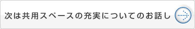 次は共用スペースの充実についてのお話し