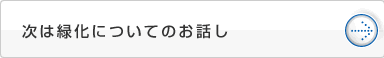 次は緑化についてのお話し