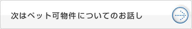 次はペット可物件についてのお話し