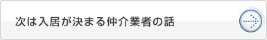 次は入居が決まる仲介業者の話