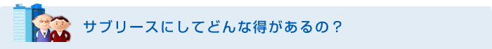 サブリースにしてどんな得があるの？