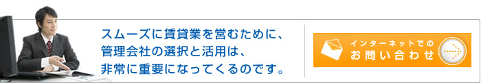 スムーズに賃貸業を営むために、管理会社の選択と活用は、非常に重要になってくるのです。