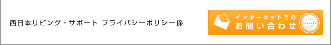 西日本リビング・サポート プライバシーポリシー係　