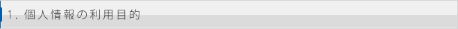 1. 個人情報の利用目的