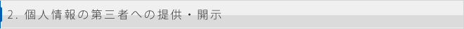 2. 個人情報の第三者への提供・開示