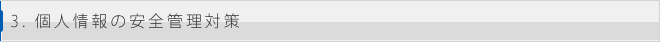 3. 個人情報の安全管理対策