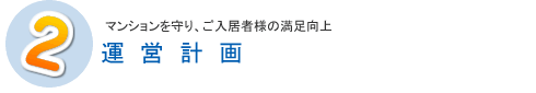 マンションを守り、ご入居者様の満足向上運営計画