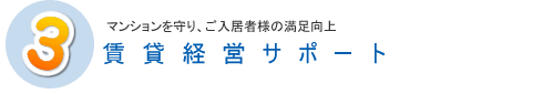 マンションを守り、ご入居者様の満足向上賃貸経営サポート