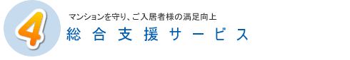 マンションを守り、ご入居者様の満足向上総合支援サービス