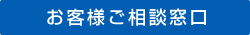 お客様ご相談窓口