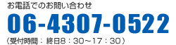 お電話でのお問い合わせ06-4307-0522(受付時間終日 8:30～17:30）