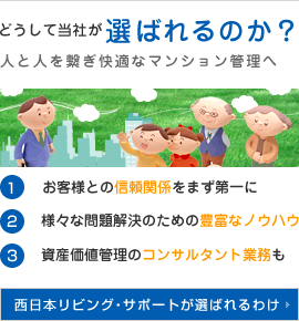 西日本リビング・サポートが選ばれるわけ