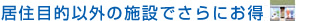 居住目的以外の施設でさらにお得