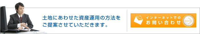 土地にあわせた資産運用の方法を
ご提案させていただきます。